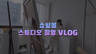 쇼핑몰 스튜디오 촬영 VLOG | 공간스튜디오대여 | 4시간동안 혼자 촬영📸