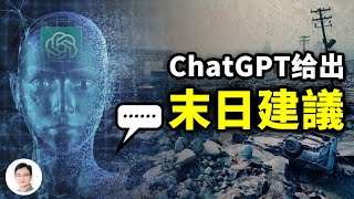 ChatGPT給出了關於世界末日的建議！迄今最強的AI也帶來了最致命的缺陷【文昭思緒飛揚229期】