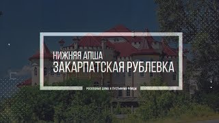 Самое богатое село Украины - Нижняя Апша - закарпатская Рублевка. Фото