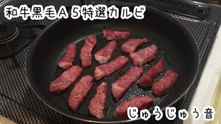 【ASMR】音フェチ 和牛黒毛Ａ５特選カルビのじゅうじゅう音