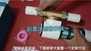 家里水龙头出水小的朋友，建议安装前置过滤器，请看安装方法