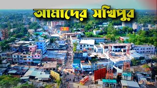 আমাদের সখিপুর | My Homeland | Sakhipur |Tangail | 2021| @ShadinVlog