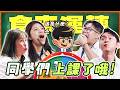 【食來運轉】超好笑！上課時偷吃整顆榴蓮？！彥維被綜藝之神保佑!😂【ENG SUBS】