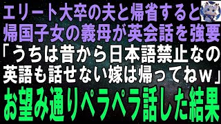 【スカッとする話】エリート大卒の夫と義実家に帰省→帰国子女の義母が私に英会話を強要。義母「うちでは日本語禁止なの。話せない低学歴は帰って？ｗ」→お望み通り英語だけでペラペラ話した結果ｗ