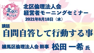 講話「自問自答して行動する事」【2021年8月18日 北区倫理法人会 経営者モーニングセミナー】