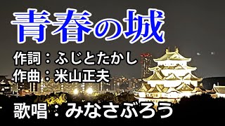 西郷輝彦【青春の城】カバー：みなさぶろう