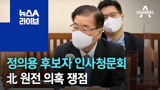 정의용 외교부 장관 후보자 청문회…北 원전 의혹 쟁점 | 뉴스A 라이브