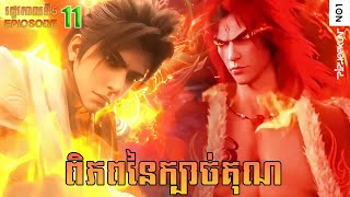 ពិភពនៃក្បាច់គុន រដូវកាលទី5 EP11 (59) | Martial Universe Season 5 ep11