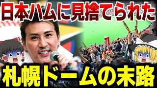 札幌市が札幌ドームの経営権を日本ハムに譲らなかった本当の理由とその末路がヤバい…【野球・ゆっくり解説】