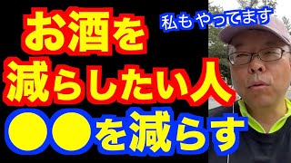 飲酒量を減らす方法【精神科医・樺沢紫苑】