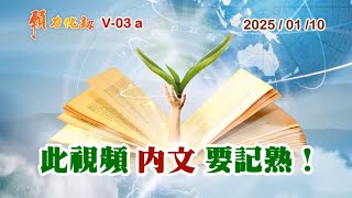 願力化劫,V03a,此視頻內文要記熟！,顏錫宗,萬宗先天禪院,龍華會,