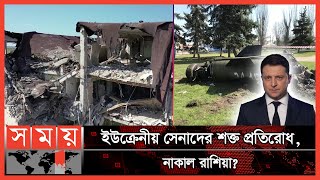 ইউক্রেনে আবারো রকেট হামলা চালালো রাশিয়া! | Russia Ukraine | Rocket Attack | International | Somoy TV