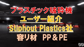 容リ材　PP＆PE 破砕機　WEIMA社　ドナウ商事