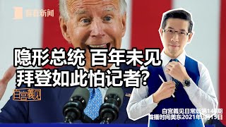 【白宫義见】拜登在躲避什么？为何他打破美国百年记录，至今就是不办记者会？#张经义 #Ching-Yi Chang