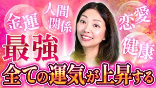 【8分聞くだけでミラクル確定】全ての運気が強力に上昇する