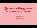 கானடா இராகம் பாடுவது எப்படி பகுதி 17  / HOW TO SING RAGAM PART 17 KAANADAA (with subtitles)