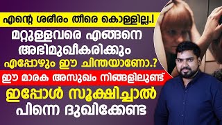 എന്റെ ശരീരം കൊള്ളില്ല.മറ്റുള്ളവരെ എങ്ങനെ അഭിമുഖീകരിക്കും എന്നുള്ള ചിന്തയാണോ?ഈ അസുഖം നിങ്ങളിലുണ്ട്