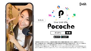 【Pococha広告モデル〜関東地方エリアTVCM出演〜】6月OA