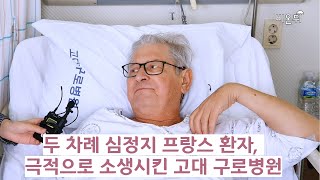 [특별 인터뷰]두 차례 심정지 온 프랑스 환자, 극적으로 소생시킨 고대구로병원!