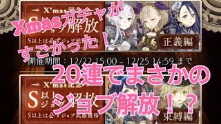 [シノアリス]Xmasガチャ20連！