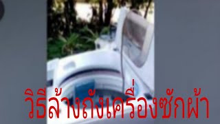 วิธีล้างถังเครื่องซักผ้าฝาบน@นพดลสีมาลา