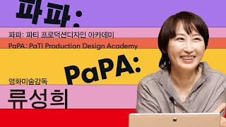 파티 프로덕션디자인 아카데미⎪PaPA 응원 영상⎪영화미술감독 류성희