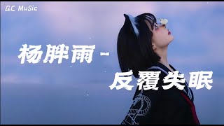 杨胖雨 - 反复失眠 【动态歌词】🎶我的心 日日夜夜 重重叠叠 真真切切痛的记忆点像 野火浇不灭🎶