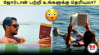 முஸ்லிம்கள் சந்தோஷமாக வாழும் நாடு | ஜோர்டான் | Jordan happy Muslim country  #bkbytes #bk