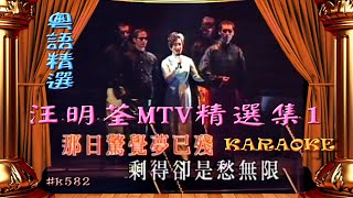 KARAOKE粵語流行曲精選金曲之汪明荃MTV精選集1 (有人聲及歌詞字幕) Cantonese Pops with Lyrics Subtitle-Elizabeth Wang Ming Chuen