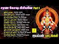 சரணகோஷ பிரியனே ஐயப்பன் பாடல்கள் saranagosha priyane 1 ayyappan songs tamil vijay musicals