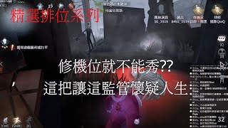 【第五人格 闇黑】追一個修機位會很簡單?，我會讓你後悔的!【24賽季】【軍工廠】