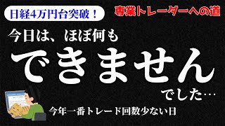 【デイトレ】年末に今年1番トレード少ない日になりました／収支報告・明日の好材料銘柄・注目銘柄・経済トピックスなど【株式投資】