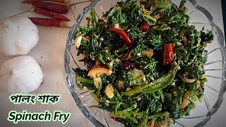 মাত্র ৩ টি উপকরণ দিয়ে পালং শাক ভাজি / Spinach Fry Recipe / Vegetarian Recipe