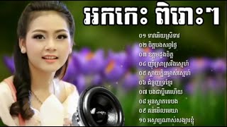 អកកាដង់កំដរភ្ញៀវ | ទាវអើយស្រីទាវ | ចិត្តបងសព្វថ្ងៃ | ឧត្តមដួងចិត្ត | Rangkasal Collection Song