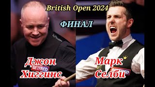 ФИНАЛ / Марк Селби - Джон Хиггинс / British Open 2024 / Снукер