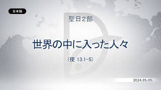 2024.05.05 聖日２部