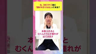 糸リフト後に「顔が大きくなる」って本当？ #shorts