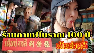 ร้านกาแฟโบราณ เตียย่งหลี ตลาดเก่า100ปี คลอง12 หกวา ลำไทร ลำลูกกา จ.ปทุมธานี /ต้นส้ม เองนะ Channel/T4