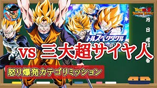 【ドッカンバトル】 至上のバトルスペクタクル劇場版『vs 三大超サイヤ人』怒り爆発カテゴリミッション 徹底解説！