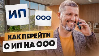 🤯 ПЕРЕХОД с ИП на ООО без головной боли! - Легкий и понятный гайд для бизнеса