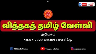 வித்தகத் தமிழ் வேள்வி - அறிமுகம்