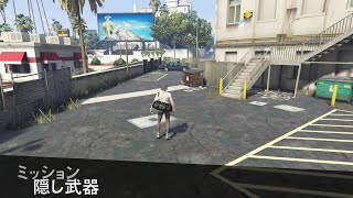 【GTAO】クラッキンベル工場襲撃：隠し武器