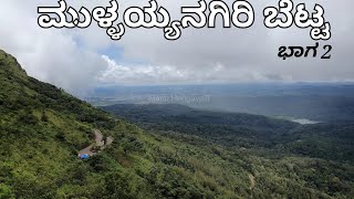 Mullayanagiri Peak | ಮುಳ್ಳಯ್ಯನಗಿರಿ ಬೆಟ್ಟ | Highest Peak In Karnataka #mullayanagiri #Chikmagalur