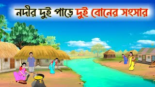 নদীর দুই পাড়ে দুই বোনের সংসার ।।  Bengali Moral Stories Cartoon | Bangla Golpo | Thakumar Jhuli |