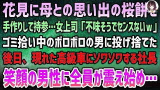 【感動する話】会社の花見に手作り和菓子を持参すると見下す女上司「不味そうでセンスないw」とゴミ拾い中のボロボの男に投げ捨てた→後日、高級車で現れた人物にソワソワする社長…全員が震え始め…