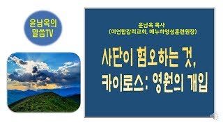 사단이 제일 혐오하는 것: 카이로스- 영원의 개입