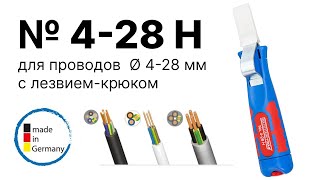 Стриппер для снятия изоляции, нож для зачистки проводов 4-28 мм Weicon № 4-28 Н с крюком