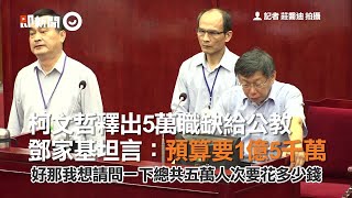 柯文哲釋出5萬職缺給公教　鄧家基坦言：預算要1億5千萬