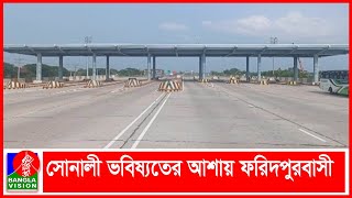 পদ্মা সেতু ঘিরে বদলে যাওয়ার অপেক্ষায় ফরিদপুর