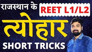 राजस्थान के त्योहार और मेले||SHORT TRICKS || BY GOURAV SINGH GHANERAO SIR